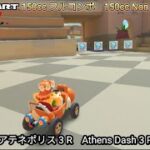 マリオカートツアー  アテネポリス 3 R フルコンボ 150cc　Mario kart Tour Athens Dash 3 R Nonstop Combo 150cc