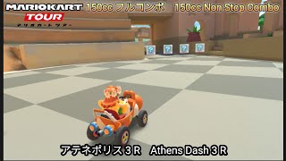 マリオカートツアー  アテネポリス 3 R フルコンボ 150cc　Mario kart Tour Athens Dash 3 R Nonstop Combo 150cc