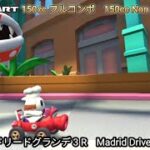 マリオカートツアー マドリードグランデ 3 R フルコンボ 150cc　Mario kart Tour Madrid Drive 3 R Non Stop Combo 150cc