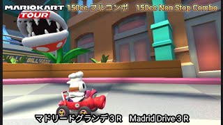 マリオカートツアー マドリードグランデ 3 R フルコンボ 150cc　Mario kart Tour Madrid Drive 3 R Non Stop Combo 150cc