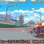 マリオカートツアー  トーキョースクランブル 3 R フルコンボ 150cc　Mario kart Tour Tokyo Blur 3 R  Nonstop Combo 150cc