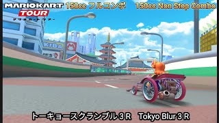 マリオカートツアー  トーキョースクランブル 3 R フルコンボ 150cc　Mario kart Tour Tokyo Blur 3 R  Nonstop Combo 150cc