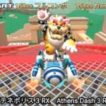 マリオカートツアー  アテネポリス 3 RX フルコンボ 150cc　Mario kart Tour Athens Dash 3 R/T Nonstop Combo 150cc