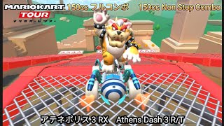 マリオカートツアー  アテネポリス 3 RX フルコンボ 150cc　Mario kart Tour Athens Dash 3 R/T Nonstop Combo 150cc