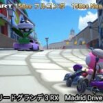 マリオカートツアー マドリードグランデ 3 RX フルコンボ 150cc　Mario kart Tour Madrid Drive 3 R/T Non Stop Combo 150cc