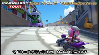 マリオカートツアー マドリードグランデ 3 RX フルコンボ 150cc　Mario kart Tour Madrid Drive 3 R/T Non Stop Combo 150cc