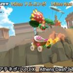 マリオカートツアー  アテネポリス 3 X フルコンボ 150cc　Mario kart Tour Athens Dash 3 T Nonstop Combo 150cc