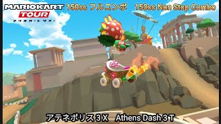 マリオカートツアー  アテネポリス 3 X フルコンボ 150cc　Mario kart Tour Athens Dash 3 T Nonstop Combo 150cc