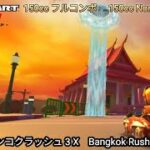 マリオカートツアー  バンコクラッシュ 3 X フルコンボ 150cc　Mario kart Tour Bangkok Rush 3 T Non stop Combo 150cc