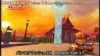 マリオカートツアー  バンコクラッシュ 3 X フルコンボ 150cc　Mario kart Tour Bangkok Rush 3 T Non stop Combo 150cc