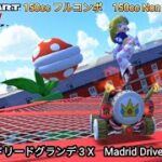 マリオカートツアー マドリードグランデ 3 X フルコンボ 150cc　Mario kart Tour Madrid Drive 3 T Non Stop Combo 150cc