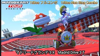 マリオカートツアー マドリードグランデ 3 X フルコンボ 150cc　Mario kart Tour Madrid Drive 3 T Non Stop Combo 150cc