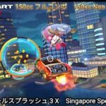 マリオカートツアー  シンガポールスプラッシュ 3 X フルコンボ 150cc　Mario kart Tour Singapore Speedway 3 T Non Stop Combo 150cc