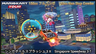 マリオカートツアー  シンガポールスプラッシュ 3 X フルコンボ 150cc　Mario kart Tour Singapore Speedway 3 T Non Stop Combo 150cc