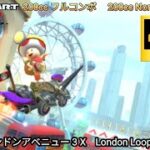 マリオカートツアー　ロンドンアベニュー 3 X フルコンボ 200cc　Mario kart Tour London Loop 3 T Nonstop Combo 200cc