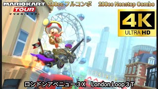 マリオカートツアー　ロンドンアベニュー 3 X フルコンボ 200cc　Mario kart Tour London Loop 3 T Nonstop Combo 200cc