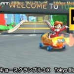 マリオカートツアー  トーキョースクランブル 3 X フルコンボ 200cc　Mario kart Tour Tokyo Blur 3 T Nonstop Combo 200cc