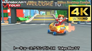 マリオカートツアー  トーキョースクランブル 3 X フルコンボ 200cc　Mario kart Tour Tokyo Blur 3 T Nonstop Combo 200cc