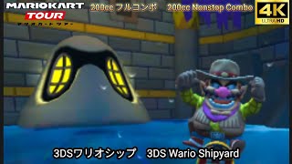 マリオカートツアー 3DS ワリオシップ フルコンボ 200cc　Mario kart Tour 3DS Wario Shipyard Nonstop Combo 200cc