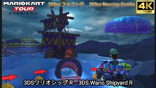 マリオカートツアー 3DS ワリオシップ R フルコンボ 200cc　Mario kart Tour 3DS Wario Shipyard R Nonstop Combo 200cc