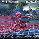 マリオカートツアー 3DS ワリオシップ RX フルコンボ 200cc　Mario kart Tour 3DS Wario Shipyard R/T Nonstop Combo 200cc