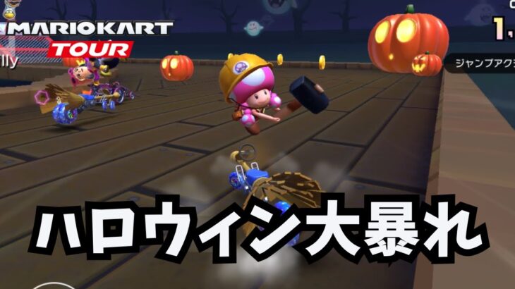 【マリオカートツアー】ハロウィン当日に上げたかったやつ⁉️#60