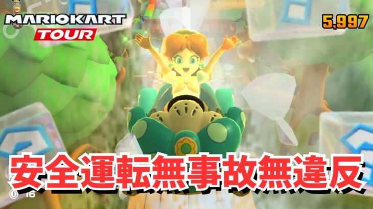 【マリオカートツアー】今日もみなさん安全運転でいきましょう‼️ #69