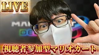 【マリオカート8デラックス】ひろわきと一緒にマリオカートしようぜ！！【視聴者参加型】