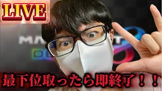 【マリオカート8デラックス】今日も最下位取ったら即終了生配信しますか〜〜【視聴者参加型】