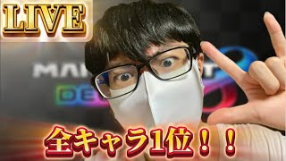 【マリオカート8デラックス】ひろわきが全キャラ1位を目指していく生配信！！