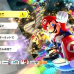 回線弱者が行く！！マリオカート8DX目指せレートカンスト！！（参加者大歓迎！）