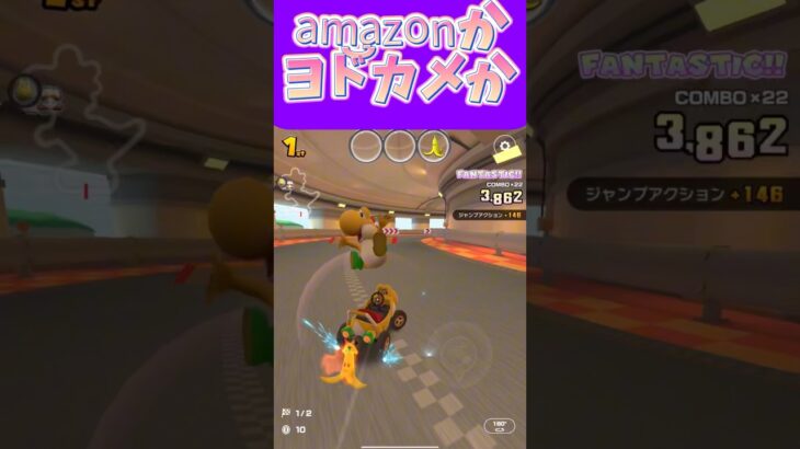 【マリオカートツアー】Amazonとヨドカメ見比べて買い物してます #新シーズン #フルコン #マリカツ #ゲーム #Vtuber #shorts #mariokart #個人勢vtuber