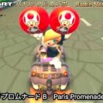 マリオカートツアー  パリプロムナード B フルコンボ ナイスバトル　Mario kart Tour Paris Promenade B Non Stop Combo Well fought