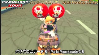 マリオカートツアー  パリプロムナード B フルコンボ ナイスバトル　Mario kart Tour Paris Promenade B Non Stop Combo Well fought