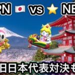 【マリオカートツアー】JPN🇯🇵vs⭐️NEO 2024