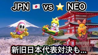 【マリオカートツアー】JPN🇯🇵vs⭐️NEO 2024