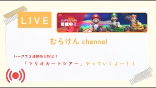 縦型配信！３連勝するまで終われないマリオカートツアー！【マリオカートツアー】＃LIVE6