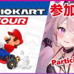 【マリオカートツアー Mario Kart Tour】視聴者参加型！どなたでも気軽にどうぞ