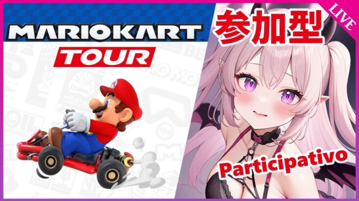 【マリオカートツアー Mario Kart Tour】視聴者参加型！どなたでも気軽にどうぞ