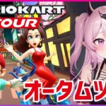 【マリオカートツアー Mario Kart Tour】オータムツアーすべてのコース走り切る！