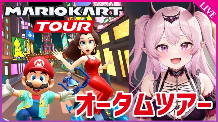 【マリオカートツアー Mario Kart Tour】オータムツアーすべてのコース走り切る！