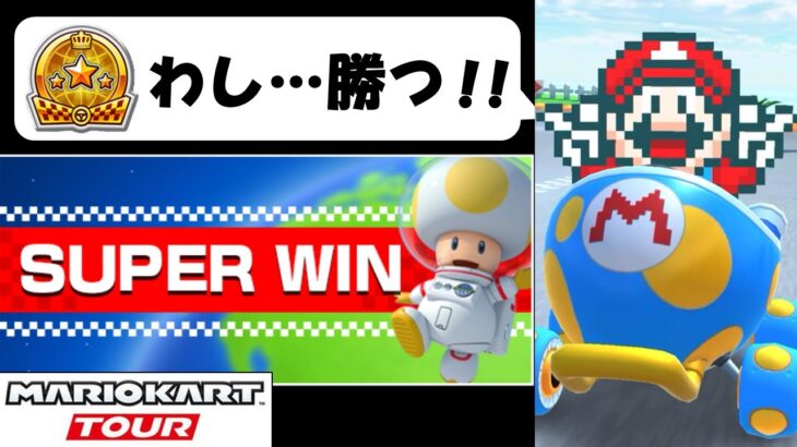 【Mario Kart Tour】The Animal Tour　SUPER WIN 31勝目に挑むの巻　アニマルツアー