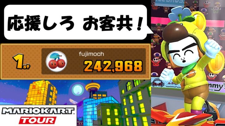 【Mario Kart Tour】The Autumn Tour (2/2)　チャンネル登録者数減ってもコインばらまきゲーを頑張ってます🥰　オータムツアー後半