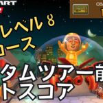 【マリオカートツアー】ついに金Miiスーツ×カスタム完全体で走るぞ オータムツアー前半