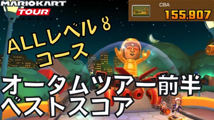 【マリオカートツアー】ついに金Miiスーツ×カスタム完全体で走るぞ オータムツアー前半