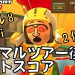 【マリオカートツアー】黄色Miiスーツレベル８！ アニマルツアー後半