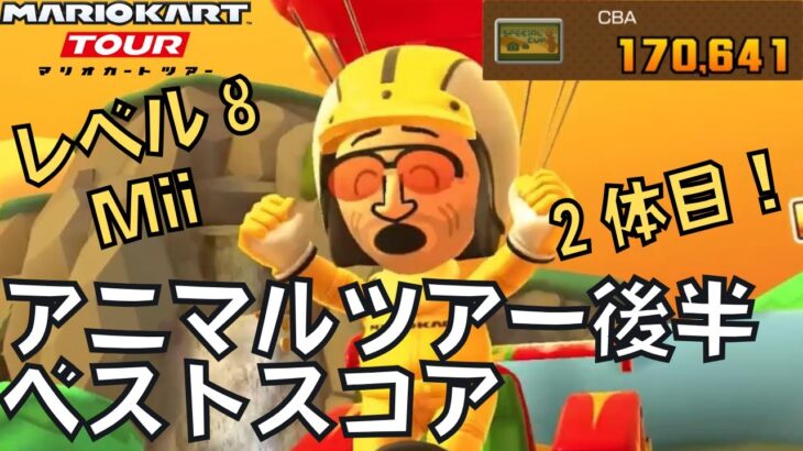 【マリオカートツアー】黄色Miiスーツレベル８！ アニマルツアー後半