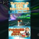 アイテムなしでできるショートカット集【マリカ】【NISC】