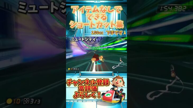 アイテムなしでできるショートカット集【マリカ】【NISC】