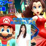 【マリオカートツアー】マルチで使える！NISC集【オータムツアー編】